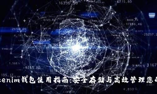电脑版Tokenim钱包使用指南：安全存储与高效管理您的加密资产