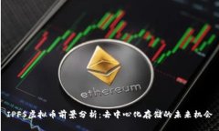 IPFS虚拟币前景分析：去中心化存储的