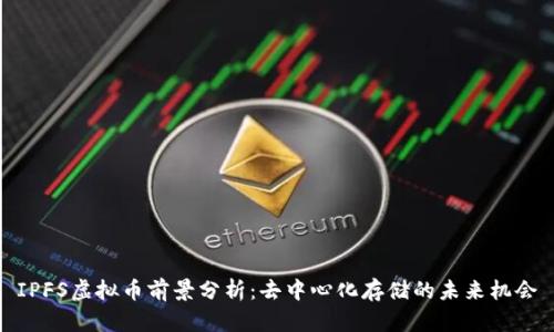 IPFS虚拟币前景分析：去中心化存储的未来机会