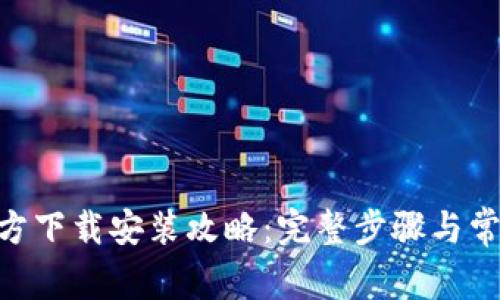 Tokenim官方下载安装攻略:完整步骤与常见问题解答
