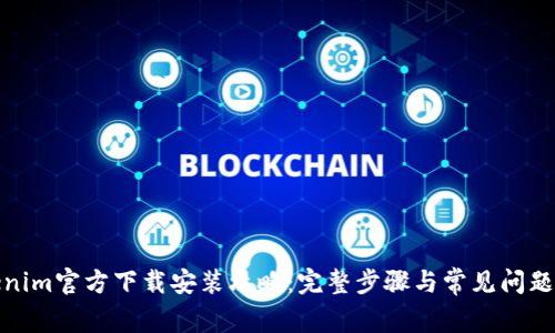 Tokenim官方下载安装攻略:完整步骤与常见问题解答