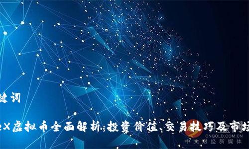 和关键词

MGCeX虚拟币全面解析：投资价值、交易技巧及市场动态