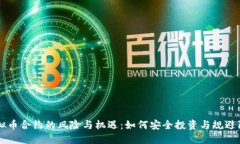 虚拟币合约的风险与机遇：如何安全投