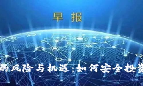 虚拟币合约的风险与机遇：如何安全投资与规避陷阱