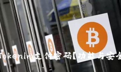 什么是Tokenim支付密码？功能与安全性详解