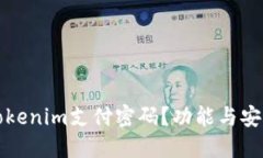 什么是Tokenim支付密码？功能与安全性