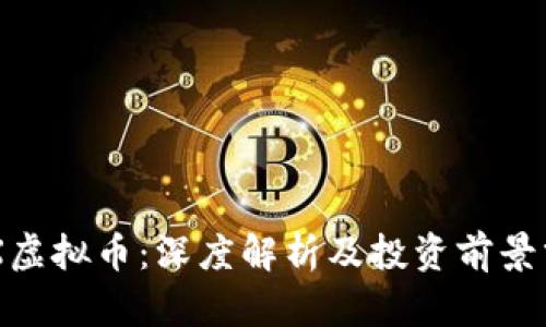 ZRX虚拟币：深度解析及投资前景分析