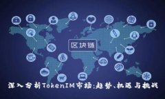 深入分析TokenIM市场：趋势、机遇与挑