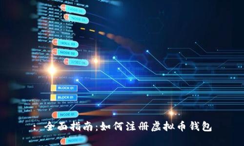 : 全面指南:如何注册虚拟币钱包