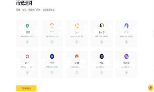   如何使用Tokenim进行EOS众筹：完整教程 / 
 guanjianci EOS众筹, Tokenim教程, 加密货币投资, 区块链众筹 /guanjianci 

随着区块链技术的迅速发展，EOS作为一种新兴的区块链平台，提供了丰富的功能和应用场景。其中，众筹作为一种融资方式，受到了越来越多的投资者和创业者的关注。Tokenim是一个集成了多种功能的EOS众筹平台，它为用户提供了便捷的众筹服务。本文将详细介绍如何使用Tokenim进行EOS众筹，包括准备工作、具体操作步骤以及注意事项，以帮助整个流程。

一、什么是EOS众筹？
EOS众筹是指基于EOS区块链进行的融资活动，通过向投资者发售代币或其他权益，获取资金支持。众筹的方式多种多样，通常包括预售、初始代币发行（ICO）等。EOS众筹的特点在于其高度的透明性、安全性和去中心化，使得投资者可以随时查询项目的进展和资金使用情况。

二、Tokenim平台简介
Tokenim是一个专为EOS区块链设计的众筹平台，致力于帮助项目方快速融资并提高项目的曝光率。平台提供了易于使用的界面，用户即使没有技术背景也能轻松上手。此外，Tokenim还提供社区支持、项目推广等增值服务，让项目方和投资者之间形成良好的互动。

三、准备工作
在开始使用Tokenim进行EOS众筹之前，用户需要进行一些准备工作，以确保众筹顺利进行。
1. 创建EOS钱包：用户需要拥有一个EOS钱包，用于存储代币和进行交易。目前较为流行的钱包有Anchor和Scatter等，用户可以根据个人喜好选择合适的钱包。
2. 购买EOS：在开展众筹之前，用户需要在交易所购买一定数量的EOS，以便用于参与众筹或支付平台费用。
3. 注册Tokenim账户：前往Tokenim官网，注册一个账户。注册过程非常简单，只需提供邮箱地址和设置密码即可。
4. 准备项目资料：如果你是项目方，确保你拥有完整的项目计划书、商业模型、团队介绍等资料，这些信息将对投资者的决策起到重要作用。

四、使用Tokenim进行EOS众筹的步骤
下面将详细介绍如何通过Tokenim进行EOS众筹。

h4步骤1：登录Tokenim账户/h4
用户需要使用注册的邮箱和密码登录Tokenim平台，登录后将进入用户的个人主页，在这里可以查看项目状态和进行管理。

h4步骤2：创建众筹项目/h4
在个人主页中，找到“创建项目”按钮，进入项目创建页面。用户需要填写项目基本信息，包括项目名称、目标金额、众筹时间、代币类型及发行量等。在填写时，请确保信息的真实性和准确性，这将直接影响后续的融资效果。

h4步骤3：上传项目资料/h4
用户需上传项目白皮书、团队介绍、路线图等资料，帮助投资者更好地理解你的项目。平台提供文件上传功能，支持PDF、图片等多种格式。

h4步骤4：设置众筹参数/h4
用户可以设置众筹的详细参数，例如每个代币的售价、最小投资额、项目分成等。同时可以选择添加奖励制度，吸引投资者的参与。

h4步骤5：发布众筹项目/h4
填写完整信息后，用户需要审核所有信息并确认无误，然后点击“发布项目”按钮。此时，项目将正式上线，投资者可以开始参与众筹。

h4步骤6：宣传推广/h4
项目上线后，项目方应该利用社交媒体、社区论坛等渠道进行宣传，吸引更多投资者关注。Tokenim平台也提供项目推广服务，帮助项目方提升曝光率。

h4步骤7：众筹结束与资金分配/h4
众筹结束后，用户将会根据事先设定的比例分发代币给投资者。同时，项目方需要按照承诺使用筹集到的资金，确保透明度，并及时向投资者发布进展报告。

五、众筹中常见的问题
在进行EOS众筹的过程中，项目方和投资者可能会遇到一些常见问题。以下是六个相关问题及其详细解答。

h4问题1：EOS众筹的法律合规性如何保障？/h4
在进行EOS众筹时，项目方必须遵循所在国家和地区的法律法规，因为不同地区对众筹和证券发行的监管政策各不相同。在许多国家，ICO被视为证券发行，项目方需进行必要的注册和合规工作。此外，若项目方计划面向国际投资者，也需要遵循国际法规，如反洗钱（AML）和了解你的客户（KYC）政策。通过合法合规的方式进行众筹，不仅能够避免法律风险，也会提升投资者对项目的信任度。

h4问题2：如何确保投资者资金的安全性？/h4
资金的安全性是任何众筹项目的核心问题之一。为了保护投资者的资金安全，项目方可以采取以下措施：首先，确保众筹平台本身具备良好的安全性能，例如使用SSL加密技术，确保所有交易在安全环境中进行。其次，项目方应定期向投资者披露资金使用情况和项目进展，增强透明度，提升信任度。此外，若资金管理不善，可考虑引入第三方托管服务，对资金进行有效监管，防止挪用或失误操作导致的损失。

h4问题3：众筹失败后项目方责任如何划分？/h4
众筹的成功与否取决于多种因素，包括市场需求、项目的可行性和团队的执行力。如果众筹未能达到预期目标，项目方需要对投资者负责，必须及时向投资者说明情况并解释原因。在最坏的情况下，如果项目方决定放弃项目，他们可能需要通过法律程序返还投资者的资金。为了降低失败的风险，项目方应该认真开展市场调研、完善项目计划并合理设置众筹目标。

h4问题4：投资者如何判断项目的靠谱性？/h4
对于投资者而言，投资一个众筹项目的关键在于评估项目的可靠性。首先，查看项目方的背景和团队构成，确保他们具备相关行业经验和能力。其次，阅读项目白皮书，它是项目的核心文档，能够明确描述项目的愿景、目标及实施方案。此外，关注项目的社区反馈和别人的评价，积极参与社交平台的讨论，了解其他投资者的看法也是判断项目是否值得投资的重要方法。投资者切忌急于做出投资决策，应该保持谨慎态度，经过充分的理解和评估再进行投资。

h4问题5：如何制定众筹目标金额？/h4
设定众筹目标金额是一项关键但复杂的任务。项目方需要根据项目的规模、预算和市场需求进行合理评估。首先，需要明确项目的资金需求，包括开发成本、市场营销、运营费用等，避免预算不足影响项目推进。其次，要进行市场调研，了解相似项目的融资情况，参考行业标准。最后，为了给投资者留有一定的投资空间，可以考虑设定一个稍高于最低资金需求的目标金额，但需确保目标是可实现的，避免因目标过高而导致众筹失败。

h4问题6：如何处理众筹后的反馈与评论？/h4
项目方在众筹结束后，需要积极关注投资者的反馈和评论，这是提升项目信誉和产品的重要途径。项目方可以设立专门的沟通渠道，例如建立社交媒体账号、论坛或微信群，方便与投资者交流。针对投资者的建议和意见，项目方应及时做出回应，并根据实际情况进行改进。这不仅能增强投资者的信任感，也有助于项目长期发展。即使在项目完成后，保持与投资者的联系，定期更新项目进展也能提升投资者的忠诚度和满意度。

以上就是关于如何使用Tokenim进行EOS众筹的详细教程和相关问题的解答。希望本文能为有意参与EOS众筹的用户提供有价值的信息和指导。通过了解平台的运作方式和众筹的流程，用户能够更加自信地迈出投资的第一步。不论是项目方还是投资者，理性的判断和谨慎的决策都是参与众筹的重要保障。