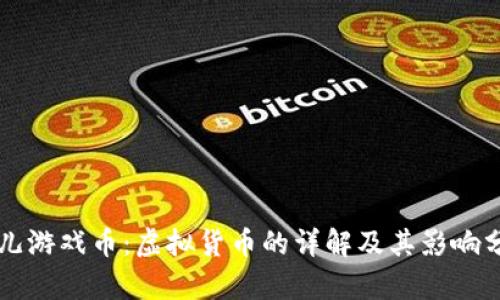 鱼儿游戏币：虚拟货币的详解及其影响分析