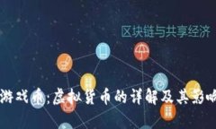 鱼儿游戏币：虚拟货币的详解及其影响