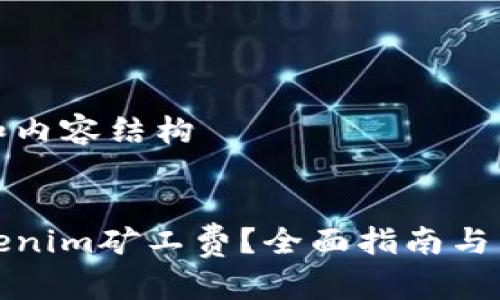 创建优秀的和内容结构


如何支付Tokenim矿工费？全面指南与常见问题解答