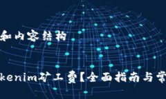 创建优秀的和内容结构如何支付Token