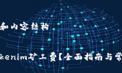 创建优秀的和内容结构


如何支付Tokenim矿工费？全面指南与常见问题解答