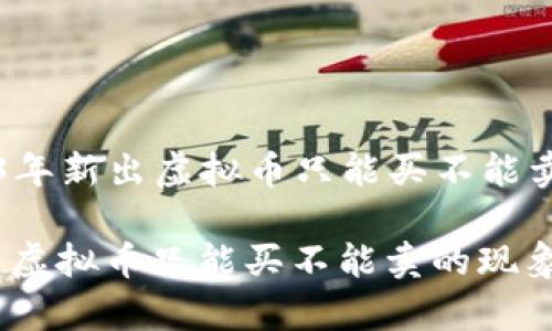 Title: 2023年新出虚拟币只能买不能卖的现象解析

2023年新出虚拟币只能买不能卖的现象解析