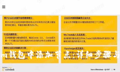 如何在Tokenim钱包中添加节点：详细步骤与常见问题解答