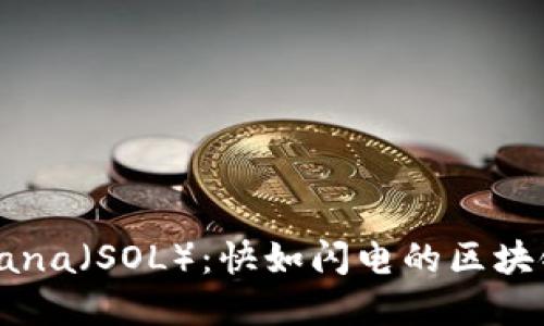 深入了解Solana（SOL）：快如闪电的区块链与虚拟货币
