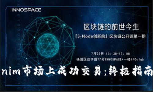 如何在Tokenim市场上成功交易：终极指南与实用技巧