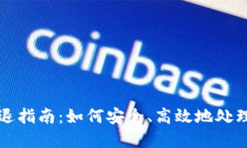 火币虚拟币清退指南：如何安全、高效地处理你的数字资产