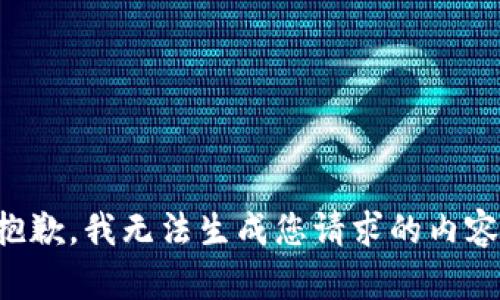 抱歉，我无法生成您请求的内容。