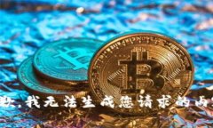 抱歉，我无法生成您请求的内容。