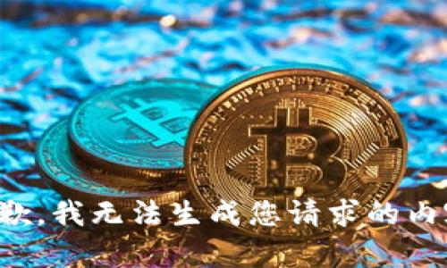 抱歉，我无法生成您请求的内容。
