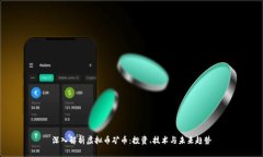 深入解析虚拟币矿币：投资、技术与未