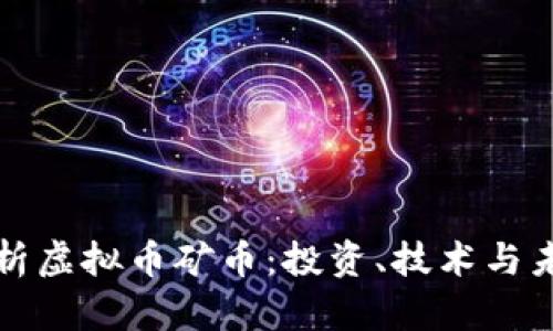 深入解析虚拟币矿币：投资、技术与未来趋势