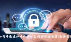如何开通虚拟币账户以支持实体店交易