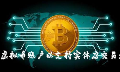 如何开通虚拟币账户以支持实体店交易：全面指南