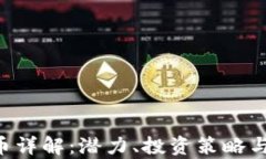 HJB虚拟币详解：潜力、投资策略与市场