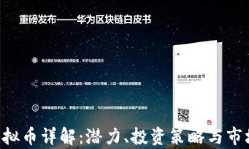 
HJB虚拟币详解：潜力、投资策略与市场分析