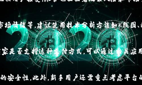   
XJR虚拟币：区块链技术的未来与投资之道  

关键词  
虚拟币, XJR币, 区块链投资, 加密货币  

什么是XJR虚拟币？  
XJR虚拟币是一种基于区块链技术的加密货币，它旨在为用户提供安全、快速的交易体验。虚拟货币的兴起源自比特币的成功，并随着技术的不断演进，越来越多的币种相继涌现。XJR币的出现为希望参与数字资产投资的用户提供了新的选择。  
XJR虚拟币运用高效的区块链算法，使得其交易能够在极短的时间内完成。同时，该币种还采用了多重加密技术，以确保用户的资金安全。此外，XJR币还容易交易，并且可以在多个平台上与其他虚拟货币进行兑换。  

XJR虚拟币的市场定位与竞争优势  
XJR虚拟币的市场定位主要集中在中小型企业和个人用户，希望通过该币种能降低交易成本和提升效率。在竞争激烈的虚拟币市场中，XJR币的几个核心竞争优势尤为突出。  
首先，XJR币的交易费用明显低于许多传统金融服务和其他虚拟货币。这使得它在需要频繁交易的小额交易场景中显得非常有优势。其次，XJR币的交易速度相对较快，用户可以在几分钟内完成交易，而传统金融体系通常需要几小时甚至几天的时间处理。最后，XJR币致力于不断完善用户体验，推出了一系列简单易用的交易工具，帮助新用户快速上手。  

XJR虚拟币的获取方式  
获取XJR虚拟币的方式主要有以下几种：  
1. 交易所购买：用户可以通过各大虚拟货币交易所购买XJR币。在购买前，用户需要先注册一个交易账户，完成身份验证后便可进行交易。通过交易所购买XJR币的优点是快捷方便，但需注意交易所的手续费。  
2. 挖矿：某些用户可能通过挖矿获得XJR币。挖矿是指通过计算机处理复杂算法来维护区块链网络，并获得相应的币作为奖励。不过，挖矿需要一定的技术知识和设备投入，对于普通用户来说，挑战较大。  
3. 社区赠币与任务获得：某些平台会定期通过赠币或任务奖励的方式让用户获得XJR币，用户需参与特定活动，例如在社交媒体上分享信息或完成调查问卷。  

XJR虚拟币的投资前景与风险  
投资XJR虚拟币的前景与风险是许多潜在投资者非常关心的话题。首先，从长期趋势来看，区块链技术及其衍生的虚拟货币越来越受到关注，国家层面也在不断完善相关政策，这为XJR币的未来发展打下了基础。  
此外，随着越来越多的企业接纳这种新型货币，使用XJR币进行支付的需求也日益增加，使得投资的价值也在逐步上升。然而，投资XJR虚拟币也并非没有风险。其价格波动相对较大，受市场情绪、政策法规及技术发展等因素的影响。因此，投资者需保持警惕，应当做好充分的市场调研与风险控制。  

如何在XJR虚拟币中进行交易？  
在进行XJR虚拟币交易时，用户需先选择合适的交易平台，确保平台的信誉与安全性。注册账户后，用户可以按以下步骤进行交易：  
1. 充值：登录您的交易账户，选择合适的充值方式（如银行转账、信用卡或其他虚拟货币充值）将资金充值到交易账户中。  
2. 下单：在交易界面中选择XJR虚拟币，输入购买数量和价格，确定订单类型（如限价单或市价单）后，提交订单。  
3. 监控与止盈止损：在成功购买XJR币后，用户应时刻关注市场变化，通过设置止盈止损策略，最大程度地降低风险。  

XJR虚拟币的使用场景与案例  
XJR虚拟币的使用场景相对广泛，主要包括以下几种：  
1. 线上支付：随着越来越多的商家接入XJR币支付，用户可以利用其进行在线购物、游戏充值等。  
2. 跨境转账：对于需要进行跨境汇款的用户，XJR币提供了一种低成本、高效率的解决方案，避免了传统银行高额的手续费和长时间的处理过程。  
3. 投资工具：XJR虚拟币不仅是交易的媒介，也可以作为一种投资工具，用户可以通过其价格波动进行差价交易而获利。  

总结  
XJR虚拟币凭借其独特的优势在加密货币市场中逐渐崭露头角。虽然面临一定的风险，但其未来发展前景依旧值得期待。投资者需结合自身风险承受能力，深度分析市场动态，合理配置资产，从而实现收益的最大化。  

常见问题解答  

1. XJR虚拟币的最小投资金额是多少？  
XJR虚拟币的最小投资金额因交易平台不同而异。许多交易所允许用户以较低的金额进行首次投资，但通常是以0.01 XJR为单位进行交易。用户在选择平台时需注意其规定的最低交易要求。在进行投资前，了解自己的资金状况，制定合理的投资计划，可以有效控制风险。  

2. XJR虚拟币的安全性如何？  
XJR虚拟币采用先进的加密技术和区块链技术确保交易的安全性。用户在使用时还需要遵循一些建议，如使用安全的交易平台、开启双重验证、定期更新密码等。同时，尽量避免在公共网络下进行操作，确保个人信息和资金安全。  

3. XJR虚拟币的前景如何？  
随着区块链技术的不断成熟，未来的数字资产市场将会更加多元化。因此，XJR虚拟币有着广阔的未来，特别是在商用领域和日常支付中，可能会越来越多地被用户接受。尽管也面临着政策风险和市场竞争，但从整体趋势来看，XJR币的前景依然乐观。  

4. 如何判断XJR虚拟币的价格走势？  
判断XJR虚拟币的价格走势需要结合市场环境、行业新闻、技术分析等多方面的因素。投资者应及时关注来自市场的数据，了解XJR币的交易量、持币分布、市场情绪等。建议使用技术分析方法如K线图、移动平均线等，帮助判断未来的潜在价格趋势。  

5. 是否可以使用XJR虚拟币进行线下支付？  
是的，随着越来越多的商家逐渐接受XJR虚拟币支付，用户能够在部分线下商店使用XJR币进行购买。不过，当前线下支付的普及度仍较低，用户需要确认商家是否支持这种支付方式。可以通过相关应用程序查找附近支持XJR支付的商家以及优惠活动，以获得更佳的消费体验。  

6. 如何选择合适的交易平台进行XJR币交易？  
选择合适的交易平台需关注以下几个因素：安全性、交易费用、用户体验、支持的币种及交易量等。可以通过查看用户评价和访问安全评级网站来判断平台的安全性。此外，新手用户还需重点考虑平台的操作界面是否友好，是否提供丰富的学习资源。确保选择一个成熟且受欢迎的平台，可以保障资金安全，实现顺利交易。  