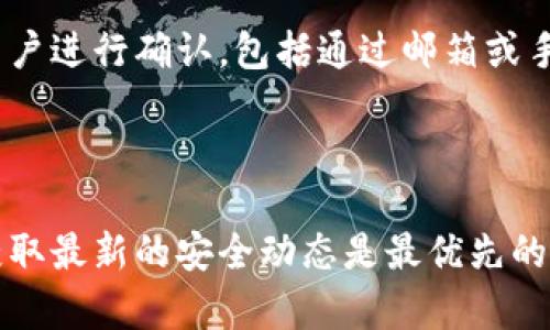 Tokenim官网安全性分析及用户保护指南
Tokenim, Tokenim官网, 安全性, 数字资产/guanjianci

引言
随着区块链和数字货币的普及，越来越多的交易所和平台涌现，其中Tokenim作为一个相对新兴的交易平台，吸引了众多用户的关注。然而，用户在使用这些平台时，常常最关心的问题是安全性。本文将深入探讨Tokenim官网的安全性，包括其技术架构、用户保护措施，以及如何识别和防范潜在的安全威胁。

Tokenim官网的背景及功能概述
Tokenim是一个提供数字资产交易的平台，它允许用户方便地买卖多种加密货币。该平台设计简洁、操作友好，致力于为用户提供流畅的交易体验。此外，Tokenim还提供丰富的市场信息、实时行情，以及教育资源，帮助用户更好地理解数字货币市场的动态。

Tokenim官网的安全性评级
在评估Tokenim官网的安全性时，我们需要关注多个方面，包括：服务器的物理安全、数据加密、用户验证机制、交易监控等。目前，Tokenim官网采用了高级的SSL加密技术，确保用户的个人信息与交易数据在传输过程中的安全。此外，平台还实施了多重身份验证（Two-Factor Authentication, 2FA），增加了账户被盗的难度。

Tokenim官网的技术架构分析
Tokenim官网的技术架构采用了分布式账本技术，确保交易的透明性和不可篡改性。同时，平台有专门的安全团队负责监控交易异常情况，通过大数据分析技术检测潜在的欺诈行为。一旦发现可疑活动，安全团队会迅速采取措施，保护用户资产。

用户保护措施
Tokenim为了保护用户的权益和资产，实施了一系列的用户保护措施。首先，平台鼓励用户开启2FA，提供额外的安全层。其次，Tokenim还设有24小时在线客服，用户若遇到任何安全问题，能够及时获得帮助。此外，平台定期举办安全教育活动，提升用户的安全意识和防范能力。

用户反馈与安全事件分析
尽管Tokenim官网采取了多种安全措施，但用户反馈仍然是判断其安全性的重要依据。通过收集用户的反馈信息，可以了解到他们在平台使用过程中遇到的安全问题。例如，有用户反馈提到，在交易高峰期，平台偶尔会出现延迟现象，导致交易失败，虽然这个问题并非直接导致安全风险，但也反映了平台在高并发情况下的稳定性问题。同时，任何安全事件都需引起平台重视，快速应对可能的用户损失。

如何保护自己的帐户安全
除了依赖平台提供的安全措施外，用户个人也应采取行动来保护自己的账户安全。首先，使用强密码，且定期更改密码是非常重要的。其次，尽量避免在公共Wi-Fi下进行资金交易，这会增加账号被盗的风险。同时，务必开启2FA，并保持手机等设备的安全。最后，定期检查账户活动，发现异常及时与平台客服联系。

总结与展望
综上所述，Tokenim官网在安全性方面做出了不少努力，但用户的安全意识与行为也同样重要。随着数字货币市场的不断发展，安全问题仍将是未来用户和平台共同面对的重要挑战。我们希望通过本文的分析和建议，能够帮助更多的用户在Tokenim等平台上安全、放心地交易。

常见问题解答

问题一：Tokenim如何确保用户的数据安全？
Tokenim确保用户数据安全主要通过以下几个方面来实现：
1. 数据加密：Tokenim使用SSL/TLS加密协议来处理用户的数据，此举能够有效防止数据被窃取或篡改。所有用户的信息在传输时都会被加密，以保障其隐私。
2. 定期安全审计：Tokenim定期进行安全审计，包括渗透测试和漏洞扫描，以发现潜在的安全风险，做出及时的修补措施。
3. 零信任安全模型：在Tokenim中，即使管理员也无法随意访问用户数据，用户的权限和数据被严格控制，降低了内部数据泄漏的风险。

问题二：遇到Tokenim账户被盗怎么办？
如果用户发现自己的Tokenim账户被盗，需立即采取以下措施：
1. 立即更改账户密码，并启用2FA功能，以防止黑客再次入侵。
2. 联系Tokenim客服，报告失窃情况，并询问是否能冻结账户，防止黑客进行进一步的资金转移。
3. 检查最近交易记录，确认是否有未授权的交易，并尽量收集证据。
4. 如果涉及到大量资金损失，可以考虑报警，寻求警方的帮助以追查资金流向。

问题三：Tokenim是否有保险措施？
Tokenim官网为提高用户的信任度和保障用户的资金安全，通常会采取一些保险措施。例如，一些平台会为用户的数字资产提供保险，覆盖黑客攻击、技术故障等意外情况。然而，具体的保险政策和覆盖范围因平台而异，用户在开户之前可以仔细阅读相关的条款。此外，平台的透明度也是判断其安全性的重要指标，用户可以通过官网或客服了解更多保险相关信息。

问题四：如何判断Tokenim官网的真实性？
判断Tokenim官网的真实性可以通过以下几个步骤：
1. 检查官网URL：确保访问的网站是Tokenim的官方域名，并且网站使用HTTPS协议。假冒网站往往会使用类似的域名；
2. 查阅用户反馈：通过网络搜索引擎，查找用户对Tokenim的评价和反馈，关注任何可能的负面新闻；
3. 查看社交媒体：Tokenim在社交媒体上的存在和活跃程度也是判断其真实性的标准，通过考察其社交媒体账户的内容质量和频率，可以推断其真实行为；

问题五：Tokenim的充值与提现安全性如何？
Tokenim在充值与提现过程中采取多重确认机制，确保用户的资金安全。在充值过程中，通常需要用户完成身份验证，只有通过了验证的用户才能顺利完成充值。此外，提现时也会要求用户进行确认，包括通过邮箱或手机验证，以确保是账户持有人在进行操作。再者，Tokenim还会定期检查所有提现记录，确保没有异常交易。

问题六：如果Tokenim发生安全事件，用户该如何应对？
如果Tokenim发生安全事件，用户应首先保持冷静并及时跟踪平台的公告。通常在安全事件发生后，Tokenim会通过官网、社交媒体等渠道发布相关信息和处理方案。
同时，用户需即时保护己方资产，建议及时更改密码，并启用2FA功能。此外，用户也可以通过官方建议的途径寻求补救措施，例如申请赔偿、冻结账户等。保持与 Tokenim 客服的联系，获取最新的安全动态是最优先的选择。