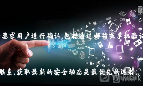 Tokenim官网安全性分析及用户保护指南
Tokenim, Tokenim官网, 安全性, 数字资产/guanjianci

引言
随着区块链和数字货币的普及，越来越多的交易所和平台涌现，其中Tokenim作为一个相对新兴的交易平台，吸引了众多用户的关注。然而，用户在使用这些平台时，常常最关心的问题是安全性。本文将深入探讨Tokenim官网的安全性，包括其技术架构、用户保护措施，以及如何识别和防范潜在的安全威胁。

Tokenim官网的背景及功能概述
Tokenim是一个提供数字资产交易的平台，它允许用户方便地买卖多种加密货币。该平台设计简洁、操作友好，致力于为用户提供流畅的交易体验。此外，Tokenim还提供丰富的市场信息、实时行情，以及教育资源，帮助用户更好地理解数字货币市场的动态。

Tokenim官网的安全性评级
在评估Tokenim官网的安全性时，我们需要关注多个方面，包括：服务器的物理安全、数据加密、用户验证机制、交易监控等。目前，Tokenim官网采用了高级的SSL加密技术，确保用户的个人信息与交易数据在传输过程中的安全。此外，平台还实施了多重身份验证（Two-Factor Authentication, 2FA），增加了账户被盗的难度。

Tokenim官网的技术架构分析
Tokenim官网的技术架构采用了分布式账本技术，确保交易的透明性和不可篡改性。同时，平台有专门的安全团队负责监控交易异常情况，通过大数据分析技术检测潜在的欺诈行为。一旦发现可疑活动，安全团队会迅速采取措施，保护用户资产。

用户保护措施
Tokenim为了保护用户的权益和资产，实施了一系列的用户保护措施。首先，平台鼓励用户开启2FA，提供额外的安全层。其次，Tokenim还设有24小时在线客服，用户若遇到任何安全问题，能够及时获得帮助。此外，平台定期举办安全教育活动，提升用户的安全意识和防范能力。

用户反馈与安全事件分析
尽管Tokenim官网采取了多种安全措施，但用户反馈仍然是判断其安全性的重要依据。通过收集用户的反馈信息，可以了解到他们在平台使用过程中遇到的安全问题。例如，有用户反馈提到，在交易高峰期，平台偶尔会出现延迟现象，导致交易失败，虽然这个问题并非直接导致安全风险，但也反映了平台在高并发情况下的稳定性问题。同时，任何安全事件都需引起平台重视，快速应对可能的用户损失。

如何保护自己的帐户安全
除了依赖平台提供的安全措施外，用户个人也应采取行动来保护自己的账户安全。首先，使用强密码，且定期更改密码是非常重要的。其次，尽量避免在公共Wi-Fi下进行资金交易，这会增加账号被盗的风险。同时，务必开启2FA，并保持手机等设备的安全。最后，定期检查账户活动，发现异常及时与平台客服联系。

总结与展望
综上所述，Tokenim官网在安全性方面做出了不少努力，但用户的安全意识与行为也同样重要。随着数字货币市场的不断发展，安全问题仍将是未来用户和平台共同面对的重要挑战。我们希望通过本文的分析和建议，能够帮助更多的用户在Tokenim等平台上安全、放心地交易。

常见问题解答

问题一：Tokenim如何确保用户的数据安全？
Tokenim确保用户数据安全主要通过以下几个方面来实现：
1. 数据加密：Tokenim使用SSL/TLS加密协议来处理用户的数据，此举能够有效防止数据被窃取或篡改。所有用户的信息在传输时都会被加密，以保障其隐私。
2. 定期安全审计：Tokenim定期进行安全审计，包括渗透测试和漏洞扫描，以发现潜在的安全风险，做出及时的修补措施。
3. 零信任安全模型：在Tokenim中，即使管理员也无法随意访问用户数据，用户的权限和数据被严格控制，降低了内部数据泄漏的风险。

问题二：遇到Tokenim账户被盗怎么办？
如果用户发现自己的Tokenim账户被盗，需立即采取以下措施：
1. 立即更改账户密码，并启用2FA功能，以防止黑客再次入侵。
2. 联系Tokenim客服，报告失窃情况，并询问是否能冻结账户，防止黑客进行进一步的资金转移。
3. 检查最近交易记录，确认是否有未授权的交易，并尽量收集证据。
4. 如果涉及到大量资金损失，可以考虑报警，寻求警方的帮助以追查资金流向。

问题三：Tokenim是否有保险措施？
Tokenim官网为提高用户的信任度和保障用户的资金安全，通常会采取一些保险措施。例如，一些平台会为用户的数字资产提供保险，覆盖黑客攻击、技术故障等意外情况。然而，具体的保险政策和覆盖范围因平台而异，用户在开户之前可以仔细阅读相关的条款。此外，平台的透明度也是判断其安全性的重要指标，用户可以通过官网或客服了解更多保险相关信息。

问题四：如何判断Tokenim官网的真实性？
判断Tokenim官网的真实性可以通过以下几个步骤：
1. 检查官网URL：确保访问的网站是Tokenim的官方域名，并且网站使用HTTPS协议。假冒网站往往会使用类似的域名；
2. 查阅用户反馈：通过网络搜索引擎，查找用户对Tokenim的评价和反馈，关注任何可能的负面新闻；
3. 查看社交媒体：Tokenim在社交媒体上的存在和活跃程度也是判断其真实性的标准，通过考察其社交媒体账户的内容质量和频率，可以推断其真实行为；

问题五：Tokenim的充值与提现安全性如何？
Tokenim在充值与提现过程中采取多重确认机制，确保用户的资金安全。在充值过程中，通常需要用户完成身份验证，只有通过了验证的用户才能顺利完成充值。此外，提现时也会要求用户进行确认，包括通过邮箱或手机验证，以确保是账户持有人在进行操作。再者，Tokenim还会定期检查所有提现记录，确保没有异常交易。

问题六：如果Tokenim发生安全事件，用户该如何应对？
如果Tokenim发生安全事件，用户应首先保持冷静并及时跟踪平台的公告。通常在安全事件发生后，Tokenim会通过官网、社交媒体等渠道发布相关信息和处理方案。
同时，用户需即时保护己方资产，建议及时更改密码，并启用2FA功能。此外，用户也可以通过官方建议的途径寻求补救措施，例如申请赔偿、冻结账户等。保持与 Tokenim 客服的联系，获取最新的安全动态是最优先的选择。