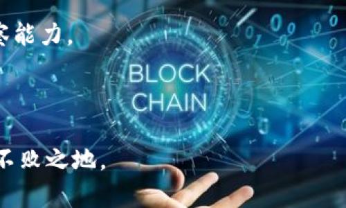 虚拟币公募购买指南：如何安全有效地投资数字货币

虚拟币, 公募, 投资, 数字货币/guanjianci

随着区块链技术的发展和加密货币市场的不断成熟，越来越多的投资者开始关注虚拟币的公募（ICO/IEO）项目。不过，在公募中如何进行安全有效的投资，成为了许多新手和老手投资者不断探讨的话题。本文将详细讲解如何进行虚拟币的公募投资，并涵盖相关的问题与解答，帮助您更好地理解这一市场。

什么是虚拟币公募？
虚拟币公募是指在区块链项目融资过程中，通过销售新发行的代币向公众募集资金的方式。与传统的资本市场不同，虚拟币公募可以通过智能合约的形式，实现去中心化的融资。公募通常分为初始币发行（ICO）和初始交易所发行（IEO）两种形式。

ICO是项目方直接向投资者出售代币，一般在项目上线前进行，资金募集结束后，代币将在上线时正式交易。IEO则是由交易所作为中介进行代币销售，交易所会对项目进行一定的审核，增加资金安全性。

如何选择虚拟币公募项目？
选择一个好的虚拟币公募项目至关重要，以下是几个选择的要点：
ul
    listrong团队背景：/strong分析项目团队的背景，看看他们在区块链行业的经验，是否有成功的项目经历。/li
    listrong项目白皮书：/strong研究项目的白皮书，了解项目的目标、技术方案、市场需求以及竞争分析等。/li
    listrong社区支持：/strong查看项目的社区活跃度，包括社交媒体的评论、Telegram群组的活跃程度等。/li
    listrong市场趋势：/strong关注整个市场的趋势和项目所在领域的发展动态，判断项目是否具备潜力。/li
/ul

如何参与虚拟币公募？
参与公募的步骤通常如下：
ol
    listrong创建钱包：/strong选择一个支持你选择的虚拟币的数字钱包，如MetaMask、Trust Wallet等。/li
    listrong购买主流虚拟币：/strong为了参与公募，首先需要用法币或其他数字货币购买主流虚拟币（如比特币或以太坊），然后转到你的钱包中。/li
    listrong获取参与资格：/strong有些公募需要提前注册或加入特定的群组以获取参与资格，这一步要注意。/li
    listrong参与公募：/strong按照项目方提供的指引，进行购买。一般会提供合约地址，按步骤发送需要的虚拟币即可。/li
    listrong安全保障：/strong务必确认合约地址的准确性，避免诈骗。/li
/ol

虚拟币公募的风险有哪些？
虽然虛拟币公募有着高潜在收益，但同时也伴随着相应的风险：
ul
    listrong项目诈骗：/strong有很多不负责的项目方会通过公募形式诈骗投资者的钱财，因此要慎重选择。/li
    listrong法律风险：/strong不同国家对虚拟币公募的法律监管政策不同，参与公募要了解所在国家的法律风险。/li
    listrong市场波动：/strong数字货币的市场价格波动较大，可能导致投资的代币在短时间内贬值。/li
    listrong技术风险：/strong项目的技术实现可能存在漏洞，导致代币丢失或项目失败。/li
/ul

如何保障投资安全？
为了保障您的投资安全，可以采取以下措施：
ul
    listrong选择知名项目：/strong尽量选择那些有良好声誉、透明度高的项目进行投资。/li
    listrong多渠道验证信息：/strong在购买前通过多个渠道（社交媒体、官方公告等）对项目信息进行核实。/li
    listrong小额投资：/strong初期可以以小额投资为主，逐步加大投入，降低风险。/li
    listrong使用冷钱包：/strong对于长期持有的代币，建议使用冷钱包存储，避免黑客攻击。/li
/ul

常见问题解答
1. 如何辨别虚拟币公募的骗局？
随着虚拟币市场的火爆，骗局层出不穷。一些项目方可能会利用人们对高收益的渴望，设计出看似完美的项目来引诱投资者。以下是一些识别虚拟币公募骗局的方法：

首先，查看项目的官方网站和白皮书。正規项目通常会有清晰、专业的信息展示，以及公开透明的团队和技术细节。骗局项目往往缺乏透明度，网站设计简单，信息匮乏。

其次，注意团队成员的履历。一个优秀的项目团队应该具备丰富的区块链行业经验，且团队成员的身份和背景能被第三方验证。尽量选择有知名投资方或顾问支持的项目。

此外，观察项目的社区活动和用户反馈。很多知名项目会有活跃的社群，用户讨论频繁。而骗局项目通常缺乏真正的社区支持，论坛或社交媒体上的讨论往往是低质量的或制造的。

最后，警惕那些承诺超高回报的项目。如果一个项目听起来好得不可思议，很可能就是骗局。

2. 如何找到优质的虚拟币公募项目？
想找到优质的虚拟币公募项目，可以参考以下几个方面：

首先，利用各种信息渠道，特别是区块链领域的专业媒体或论坛，关注那些被广泛讨论的新项目。同时，跟踪行业博客、YouTube频道以及Twitter上的业内人士，了解潜在的投资机会。

其次，确保参与的项目经过审计。许多成功的项目会邀请第三方机构对其代码和运营进行审计和评估，确保投资安全性。平均而言，项目在审核通过后更有可信度。

最后，参加行业会议和展会，这样可以近距离了解项目团队，获取第一手信息。此外，许多会议会有现场演示，投资者可以直接与团队沟通，了解项目的实际进展情况。

3. 从何处获取虚拟币公募的第一次投资？
许多新手投资者可能在想，第一次的虚拟币公募投资从何开始。实际上，步骤并不复杂：

首先，你需要先了解如何创建一个数字钱包。如果你还没有钱包，可以选择一些热门且口碑良好的数字钱包进行注册，完成身份验证并妥善保存私钥。

接下来，你需要选择适合的法币交易所，将法币充值至交易所账户并购买主流的数字货币，如比特币或以太坊。选择交易所时，可以参考用户反馈，确认其安全性和交易费用。

最后，在选择好要参与的公募项目后，遵循项目方公布的指引，向合约地址发送所需的虚拟币，并确保在投资之前再次核对合约地址的准确性。

4. 虚拟币公募的法律风险有哪些？
在参与虚拟币公募时，法律风险是投资者必须考虑的关键因素。不同国家和地区对虚拟币公募的法律监管政策各有不同：

某些国家如中国、日本等对虚拟货币的监管较为严格，可能完全禁止ICO，投资者在参与时需咨询相关法律顾问，确保投资合规。

而在一些如新加坡、瑞士等国家，政府相对宽松，设有明确的合规规定来保护投资者权益。这些地方的项目方通常必须注册，并遵循相应的法律法规。

投资者需要关注其所在地的法律法规变化，并保持对项目合规性信息的更新了解，确保投资不触犯相关法律。同时，在进入某些项目的社交群组时也要谨慎，防止泄露个人信息。

5. 虚拟币公募的基本交易规则是什么？
每个公募项目都有自己的交易规则，通常包括以下内容：

首先是参与资格，有些项目会要求投资者进行KYC（身份验证），以确认其身份和合规性。投资者需要提前了解项目的资格要求，确保自己符合参与条件。

其次是代币发行定价。许多项目会在公募期间以固定价格发行代币，而后在正式交易所上市时会有价格波动。」

最后，参与的限额通常是很重要的。有些项目会设定每位投资者的资金上限，以增加公募的广泛性，有些还会设定总的募集上限，在超额出资的情况下会进行返还。

6. 如果投资的虚拟币公募项目失败了怎么办？
投资虚拟币公募时，风险和回报是并存的。在项目失败后，投资者的损失可能不可避免，但如何应对失败则非常重要：

首先，要进行产能分散，确保投资组合中不同类型的代币分布从而降低投资风险。如果某个项目失败了，在期望其他项目赢利的情况下能减轻损失。

其次，进行情绪管理。面对投资失利的打击，应保持冷静，避免其他非理智的交易决策。分析失败原因，提升自己的投资决策水平和市场洞察能力。

最后，不要放弃对整个市场的信心，虚拟货币市场仍有许多机遇，关键是从失败中吸取教训，科学合理地规划未来的投资。

总之，虚拟币公募投资是一个充满机遇与风险的领域，新手和经验丰富的投资者都需谨慎出击，保持学习的态度，才能在这一市场中立于不败之地。