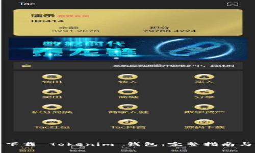 如何安全下载 Tokenim 钱包：完整指南与注意事项