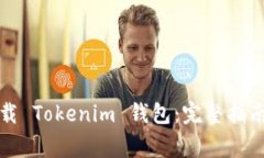如何安全下载 Tokenim 钱包：完整指南与