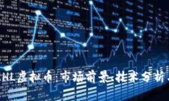 深入解析MHL虚拟币：市场前景、技术分