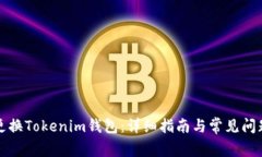 如何更换Tokenim钱包：详细指南与常见