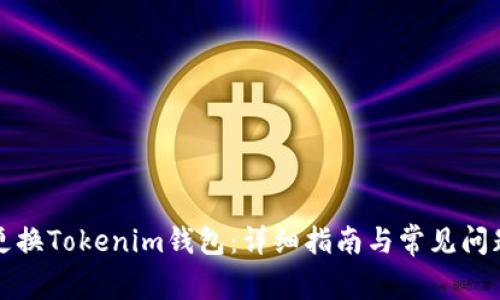 如何更换Tokenim钱包：详细指南与常见问题解答