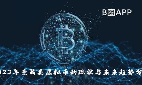 2023年竞猜类虚拟币的现状与未来趋势分析