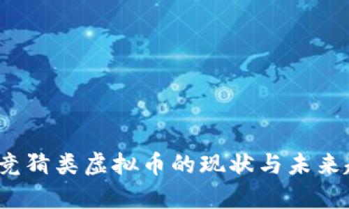 2023年竞猜类虚拟币的现状与未来趋势分析
