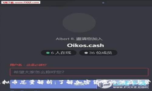 虚拟币总量解析：了解加密货币的供应与管理