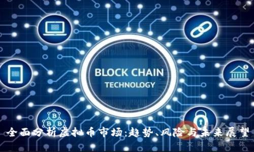 全面分析虚拟币市场：趋势、风险与未来展望