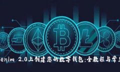 如何在Tokenim 2.0上创建您的数字钱包：