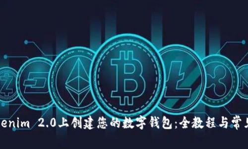如何在Tokenim 2.0上创建您的数字钱包：全教程与常见问题解答
