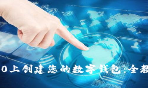 如何在Tokenim 2.0上创建您的数字钱包：全教程与常见问题解答