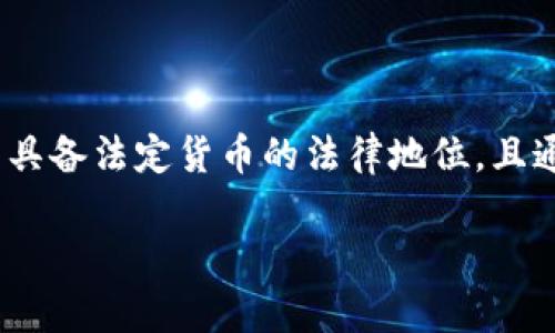 fc币是一种数字虚拟货币，也常被称为虚拟币。与传统的货币不同，虚拟币不具备法定货币的法律地位，且通常是通过区块链技术产生和交易。以下是对fc币及其相关内容的详细介绍。

FC币：了解虚拟货币的投资趋势与风险